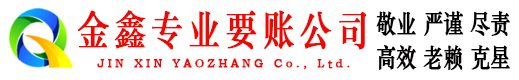 漳县金鑫追债公司